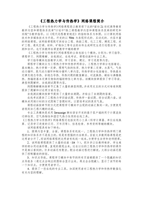 《工程热力学与传热学》网络课程简介