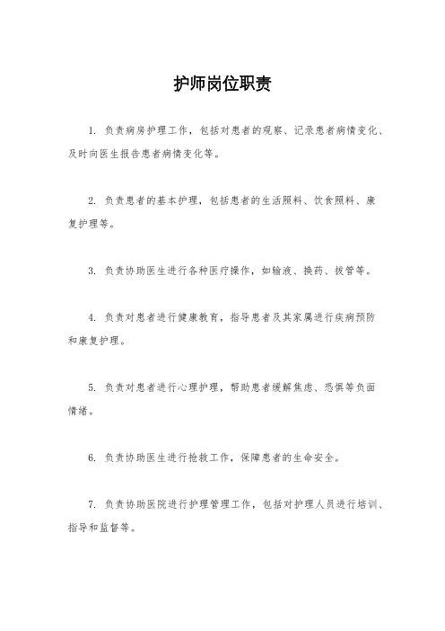 护师岗位职责