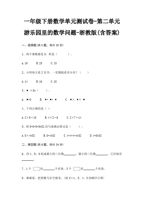 一年级下册数学单元测试卷-第二单元 游乐园里的数学问题-浙教版(含答案)