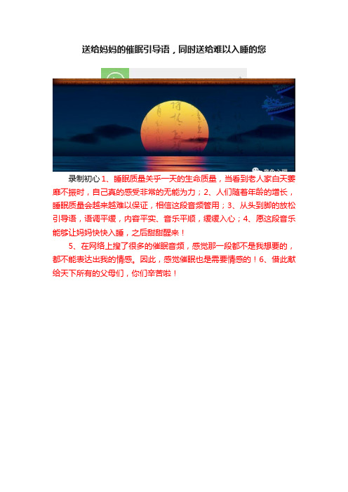 送给妈妈的催眠引导语，同时送给难以入睡的您