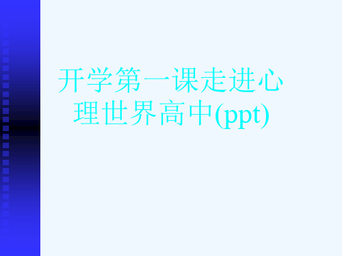 开学第一课走进心理世界高中(ppt)