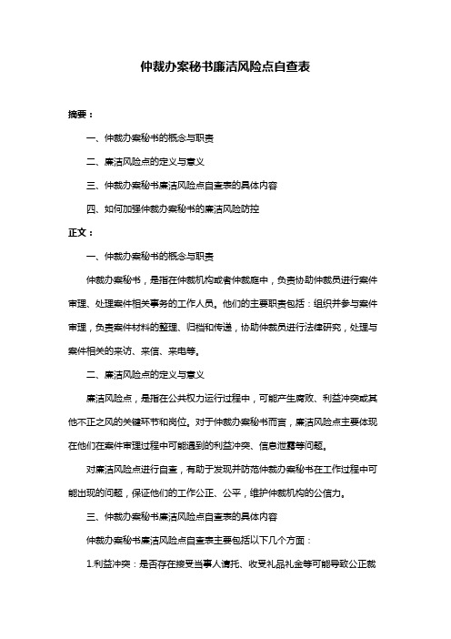 仲裁办案秘书廉洁风险点自查表