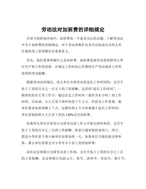 劳动法对加班费的详细规定