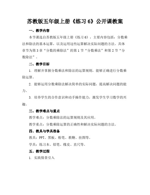 苏教版五年级上册《练习6》公开课教案下载