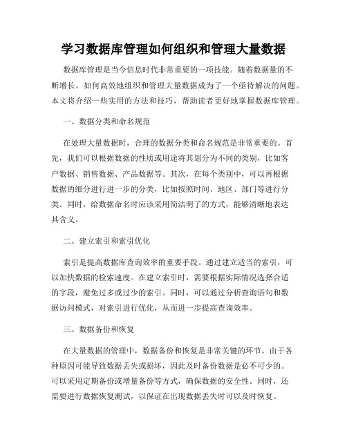 学习数据库管理如何组织和管理大量数据