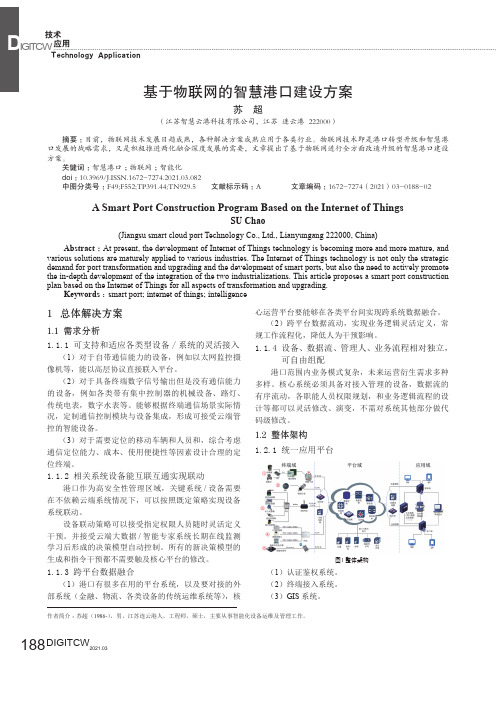 基于物联网的智慧港口建设方案