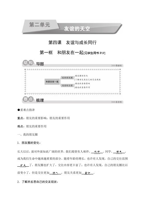 2019秋人教部编版道德与法治七年级上册同步测试题：第二单元第四课友谊与成长同行第一框 和朋友在一起