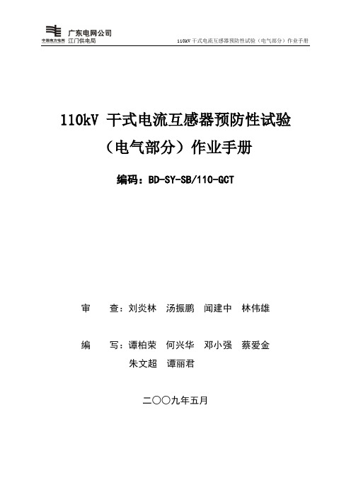 【2017年整理】110kV干式电流互感器预防性试验作业手册