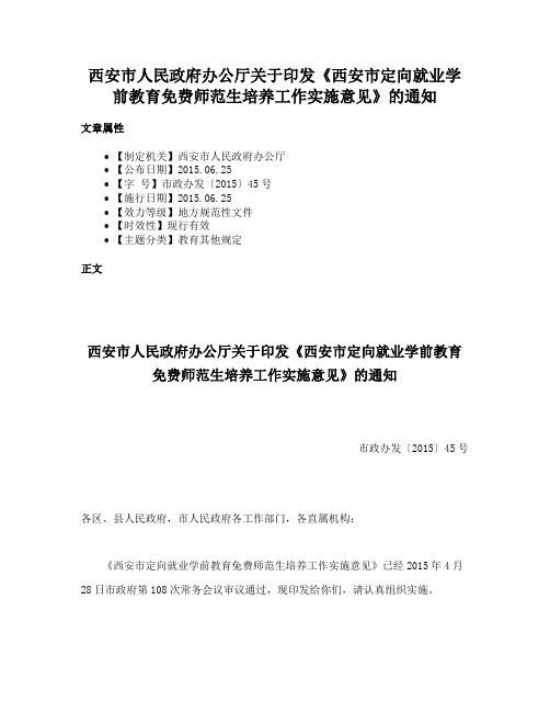 西安市人民政府办公厅关于印发《西安市定向就业学前教育免费师范生培养工作实施意见》的通知