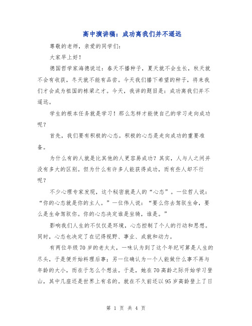 高中演讲稿:成功离我们并不遥远