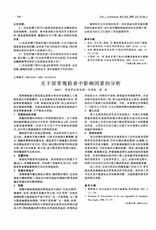 关于尿常规检查中影响因素的分析