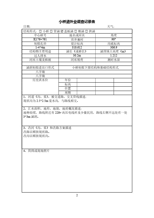 小桥涵外业调查记录簿