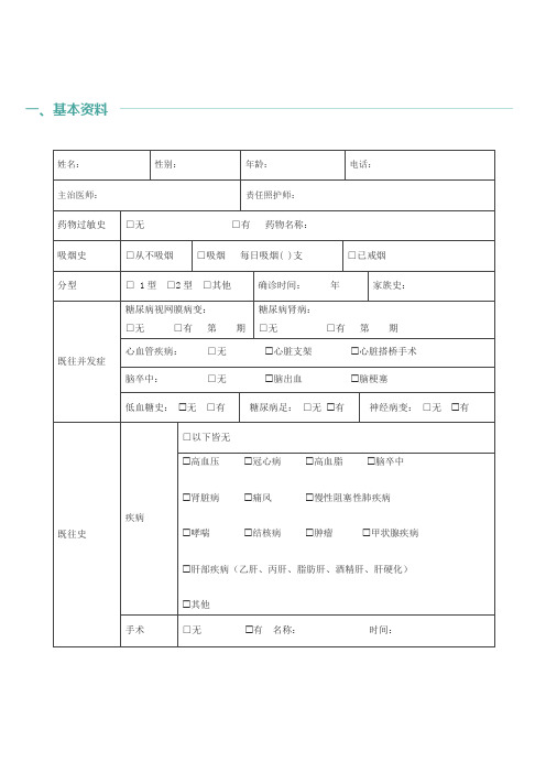 糖尿病患者自我管理评估表