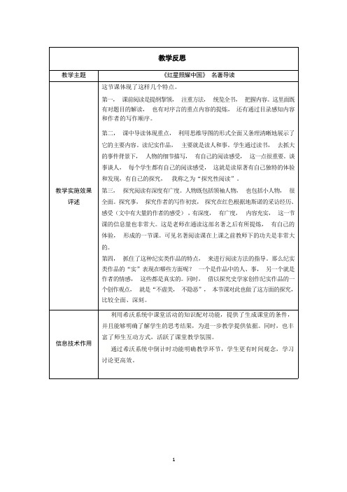 《红星照耀中国》 名著导读教学反思