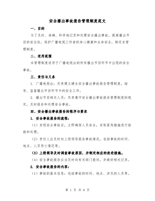 安全播出事故报告管理制度范文（三篇）