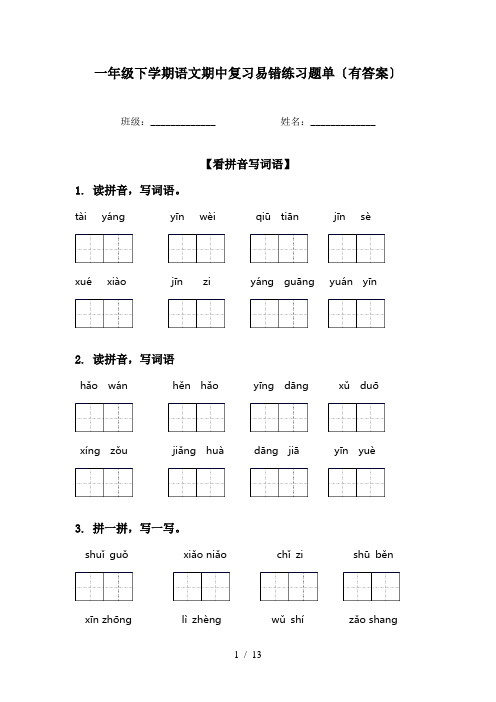 一年级下学期语文期中复习易错练习题单〔有答案〕