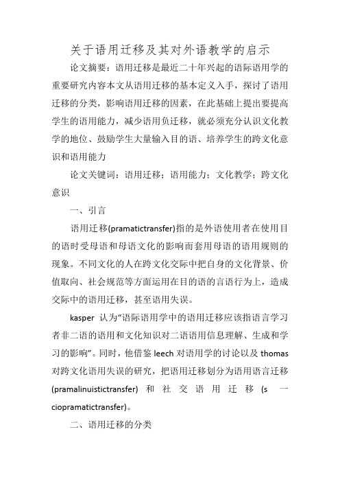 关于语用迁移及其对外语教学的启示