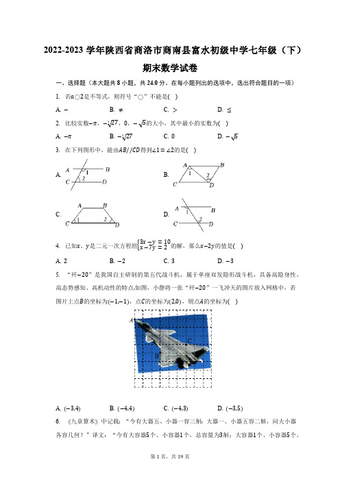 2022-2023学年陕西省商洛市商南县富水初级中学七年级(下)期末数学试卷(含解析)