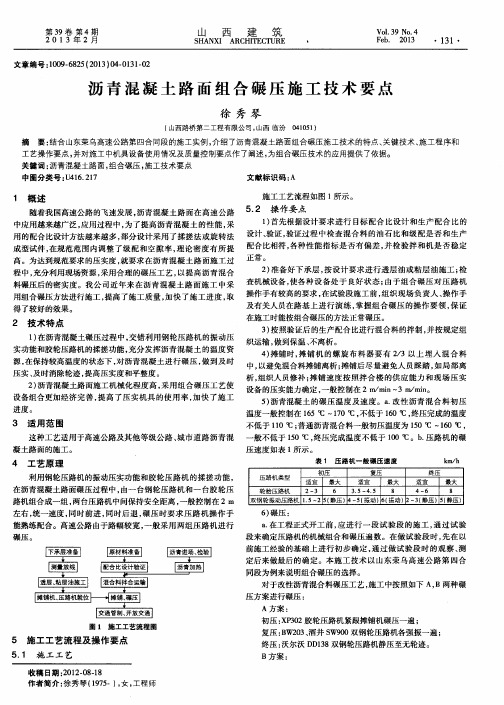 沥青混凝土路面组合碾压施工技术要点