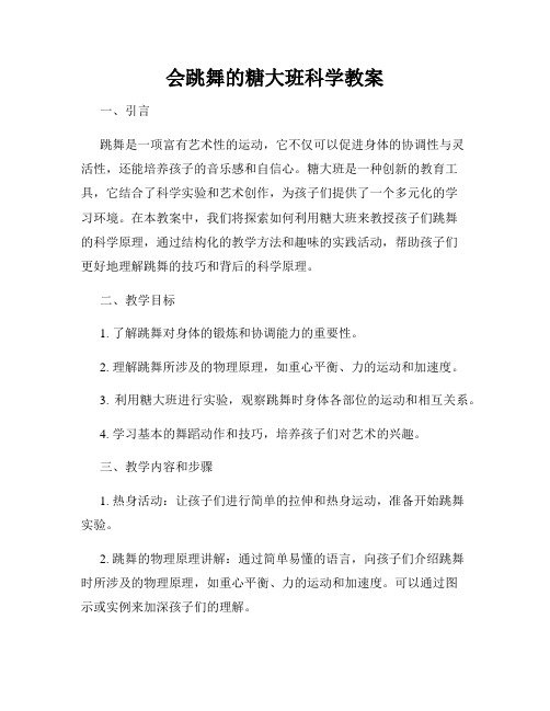 会跳舞的糖大班科学教案