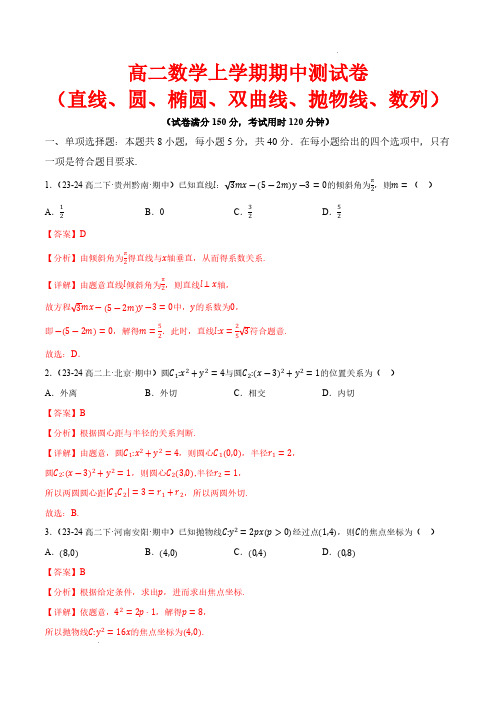 2024-2025学年高二期中测试卷(直线、圆、椭圆、双曲线、抛物线、数列)(解析版)