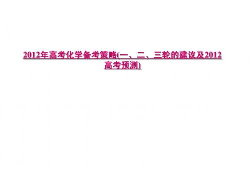 2012年高考化学备考策略(一、二、三轮的建议及2012高考预测)