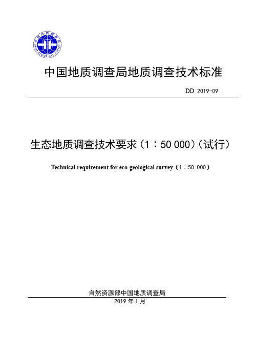 DD 2019-09 生态地质调查技术要求(1：50000)(试行)