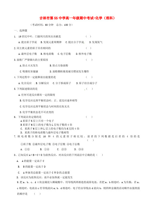 吉林省吉林市第五十五中学2015-2016学年高一化学下学期期中试题 理