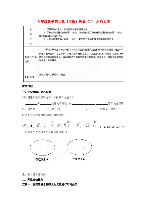 北师大版八年级数学上册第二章《实数》教案