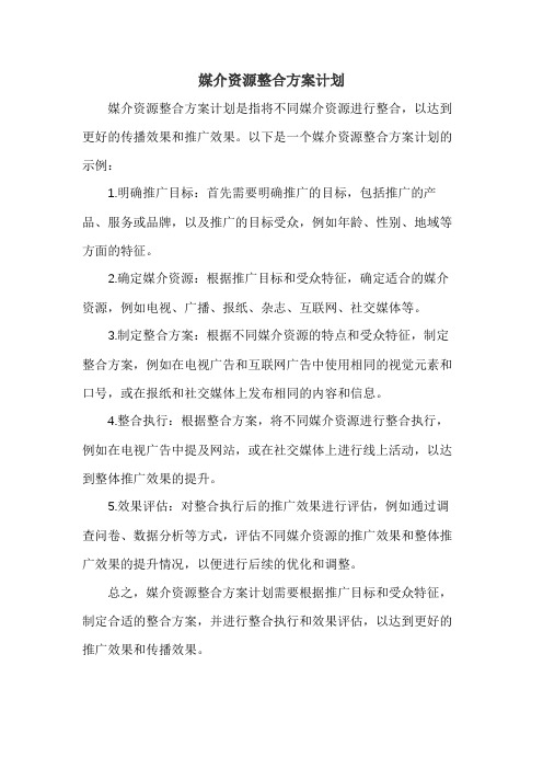 媒介资源整合方案计划