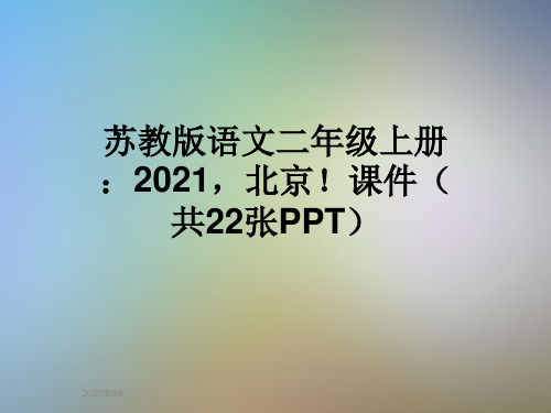 苏教版语文二年级上册：2021,北京!课件(共22张PPT)