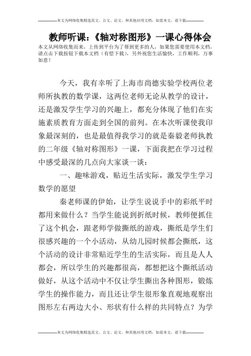 教师听课：《轴对称图形》一课心得体会