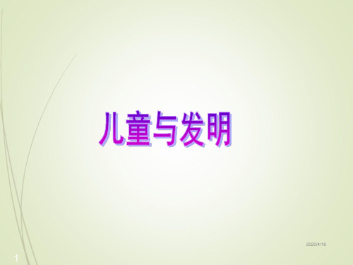 小学六年级下册语文精品课件24儿童与发明