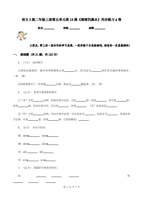 语文S版二年级上册第五单元第18课《清清的溪水》同步练习A卷