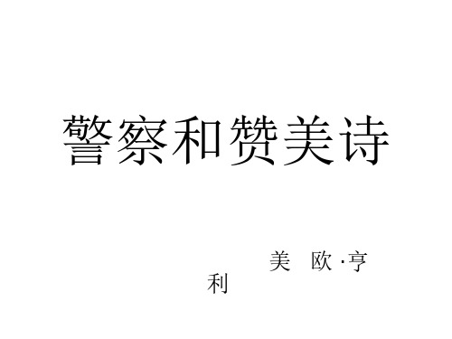 高一语文警察和赞美诗2