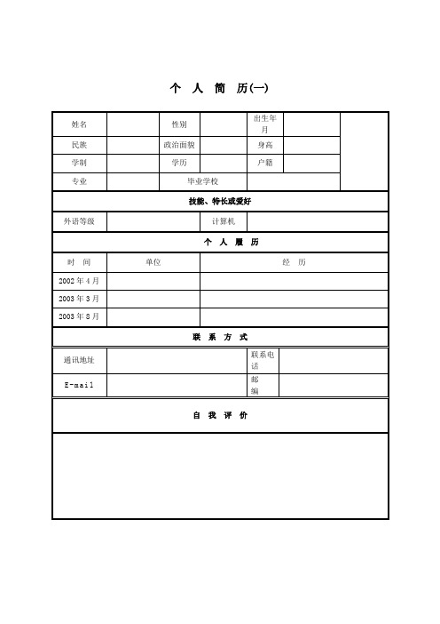 个人简历模板大全(30套)