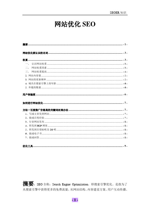 网站优化SEO入门教程