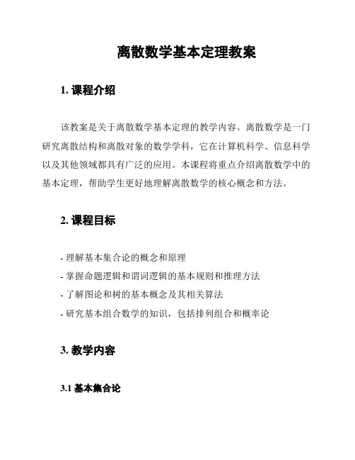 离散数学基本定理教案