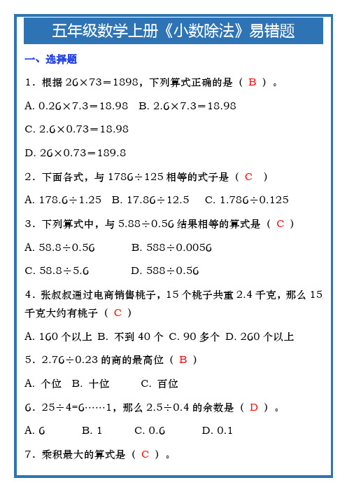 五年级数学上册《小数除法》易错题