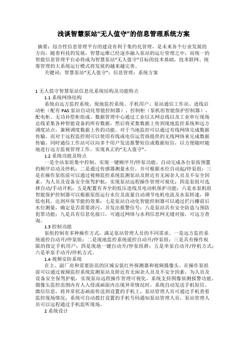 浅谈智慧泵站“无人值守”的信息管理系统方案