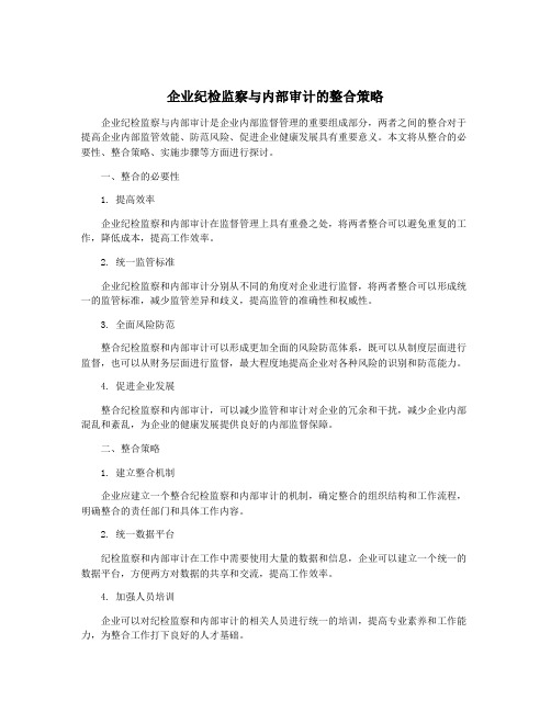 企业纪检监察与内部审计的整合策略