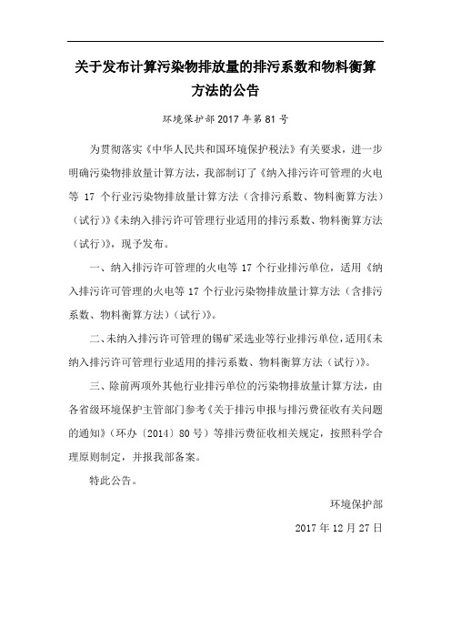 关于发布计算污染物排放量的排污系数和物料衡算方法的公告