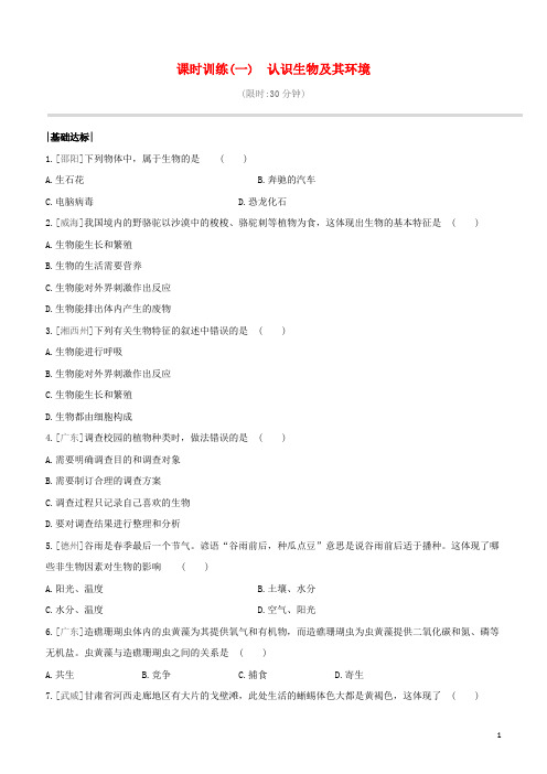 中考生物复习方案第一单元生物与环境课时训练01认识生物及其环境试题新人教版