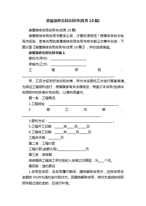 房屋装修合同合同书（优秀10篇）