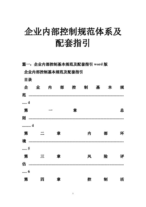 企业内部控制规范体系及配套指引