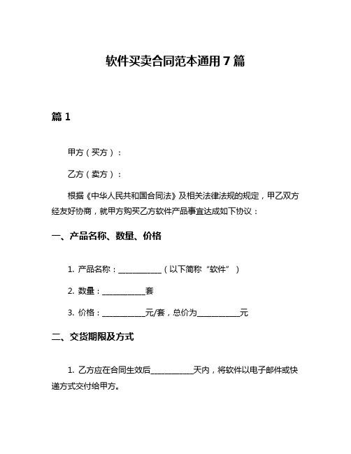 软件买卖合同范本通用7篇