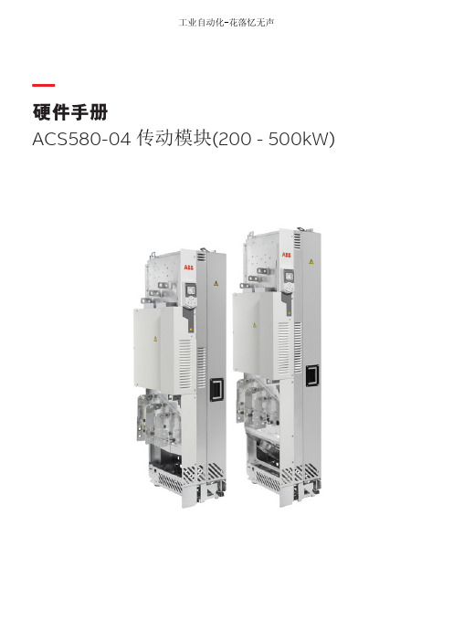 ACS580_04硬件手册