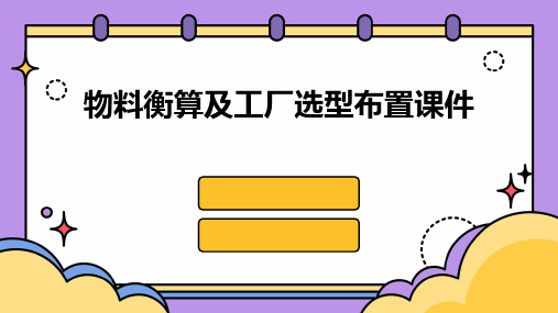 物料衡算及工厂选型布置课件