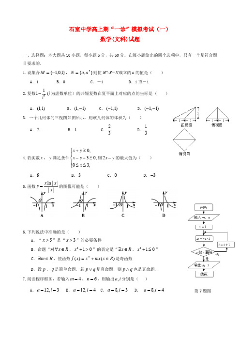 四川省成都石室中学高三数学上学期“一诊”模拟试题 文 新人教A版