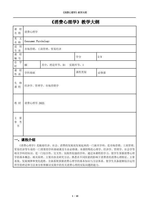 《消费者心理学》教学大纲(2022版)